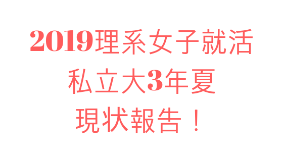 理系女子の就活 私立大3年生6月の現状って 親はよくわからんぞ ばんそうこうでチチンプイ